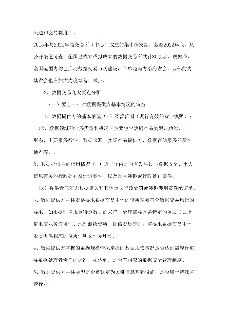 数据交易九大要点分析及未来展望.docx_第3页