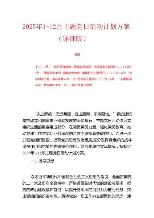 2025年112月主题党日活动计划方案（详细版）.docx