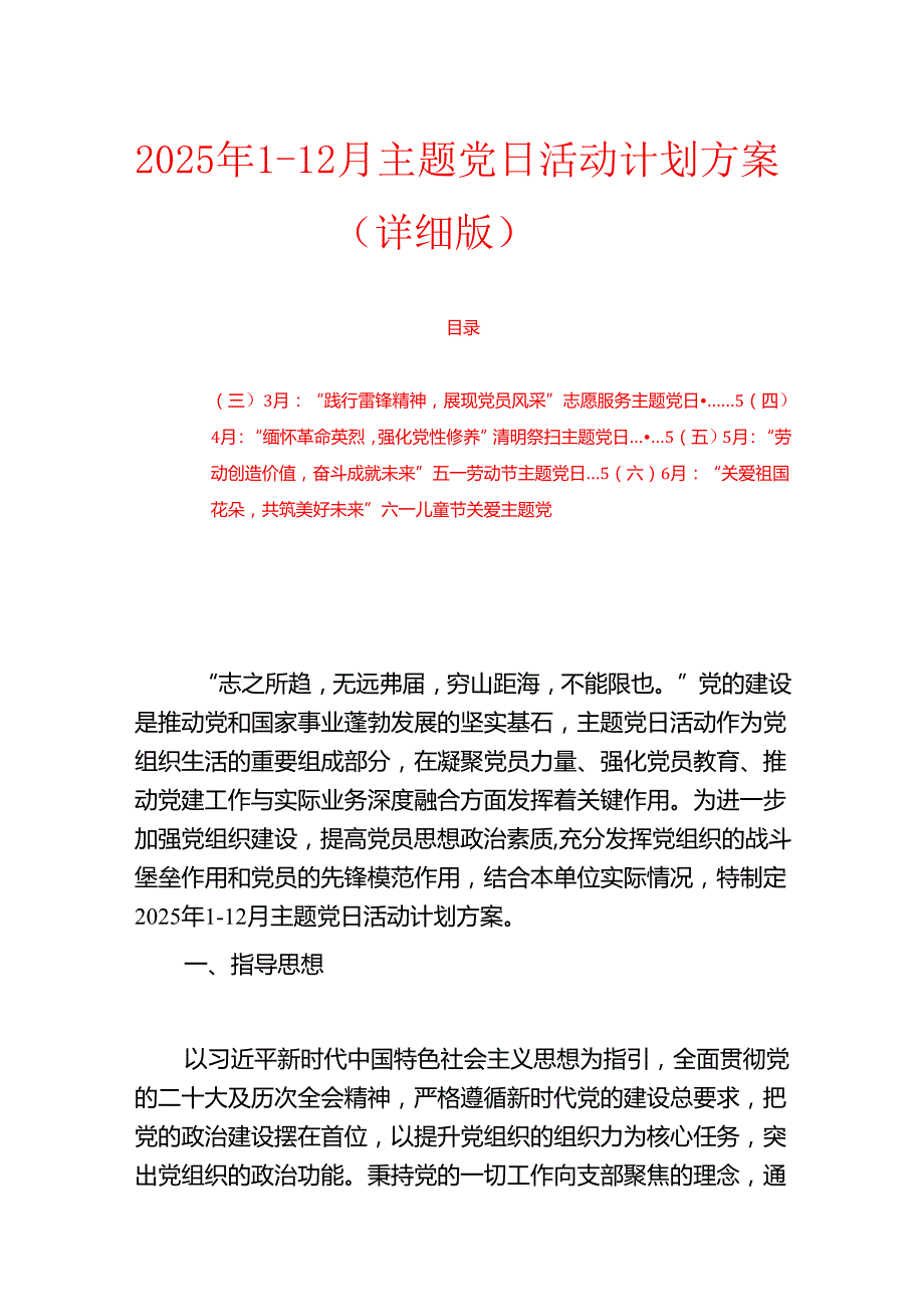 2025年112月主题党日活动计划方案（详细版）.docx_第1页