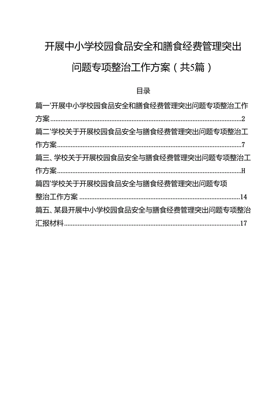 （5篇）开展中小学校园食品安全和膳食经费管理突出问题专项整治工作方案（精选）.docx_第1页