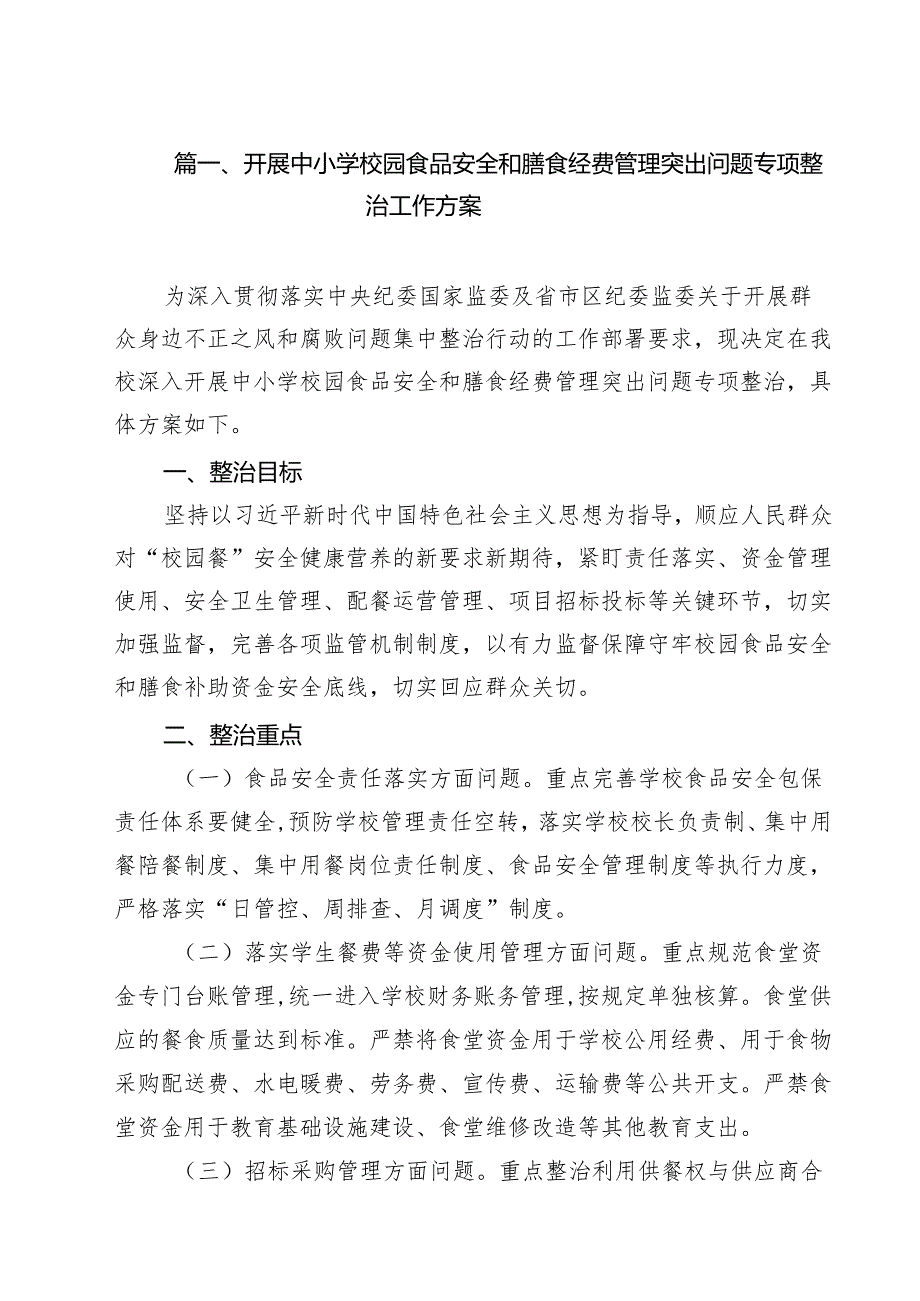 （5篇）开展中小学校园食品安全和膳食经费管理突出问题专项整治工作方案（精选）.docx_第2页
