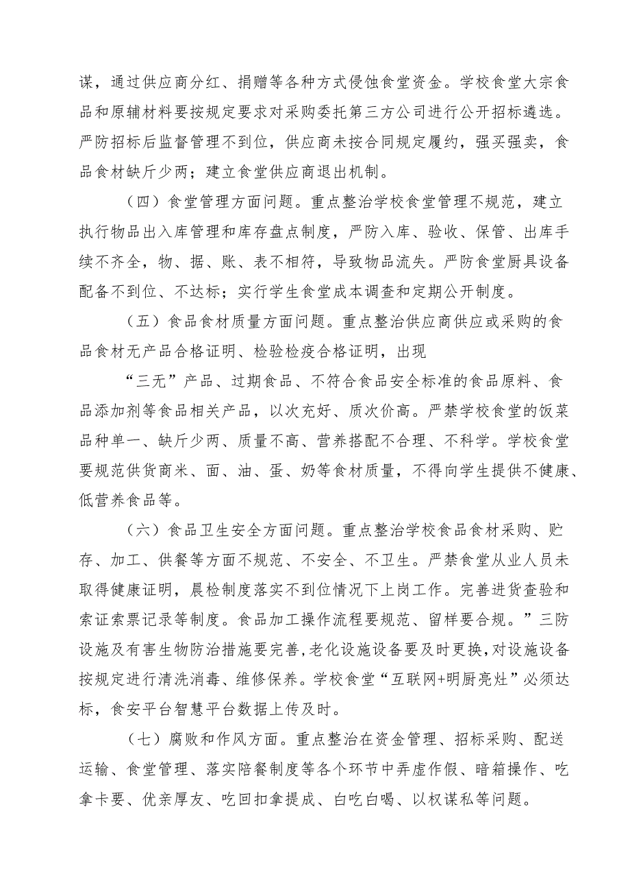 （5篇）开展中小学校园食品安全和膳食经费管理突出问题专项整治工作方案（精选）.docx_第3页