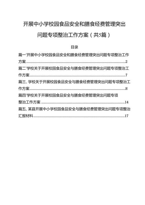 （5篇）开展中小学校园食品安全和膳食经费管理突出问题专项整治工作方案（精选）.docx