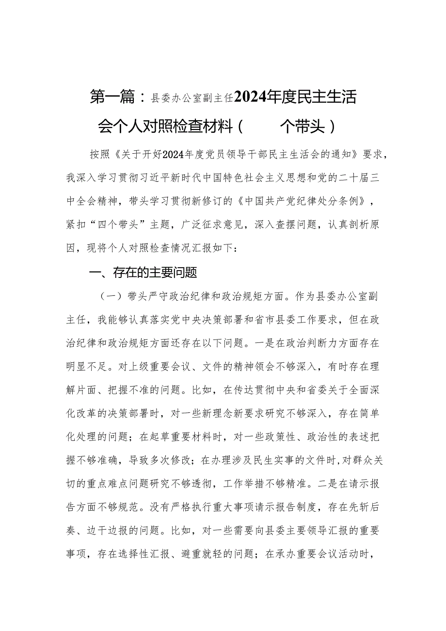 县委办公室副主任2024民主生活会个人对照检查材料（四个带头）(8篇精选).docx_第2页