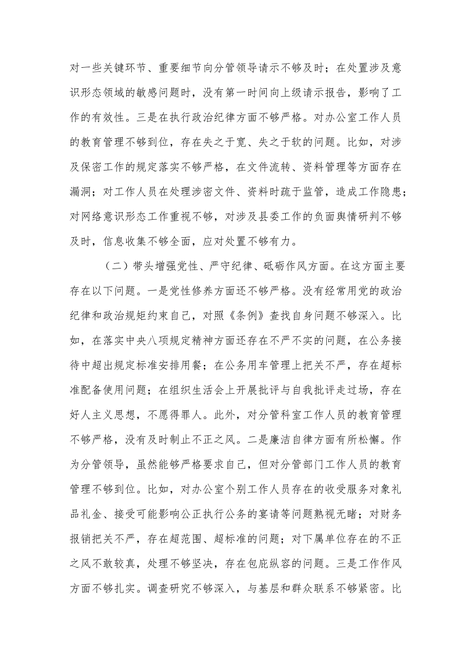 县委办公室副主任2024民主生活会个人对照检查材料（四个带头）(8篇精选).docx_第3页