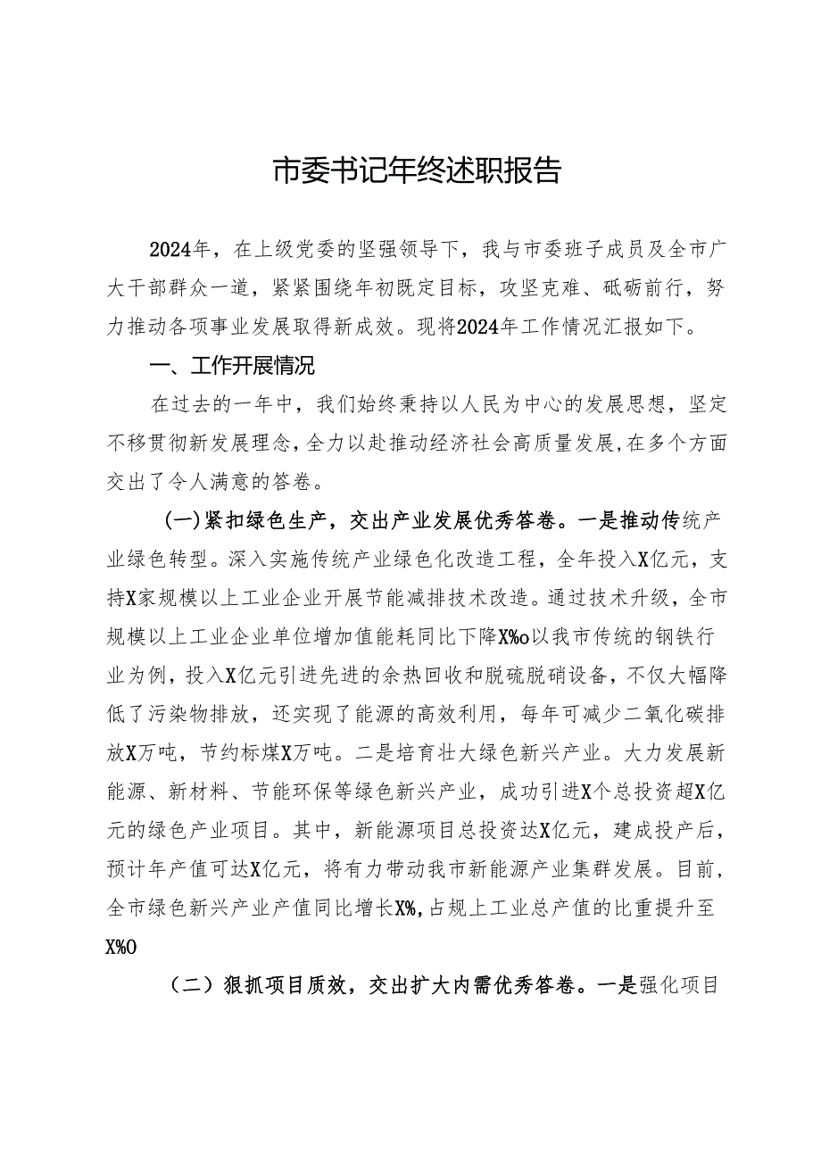 市委书记2024年述职报告.docx_第1页