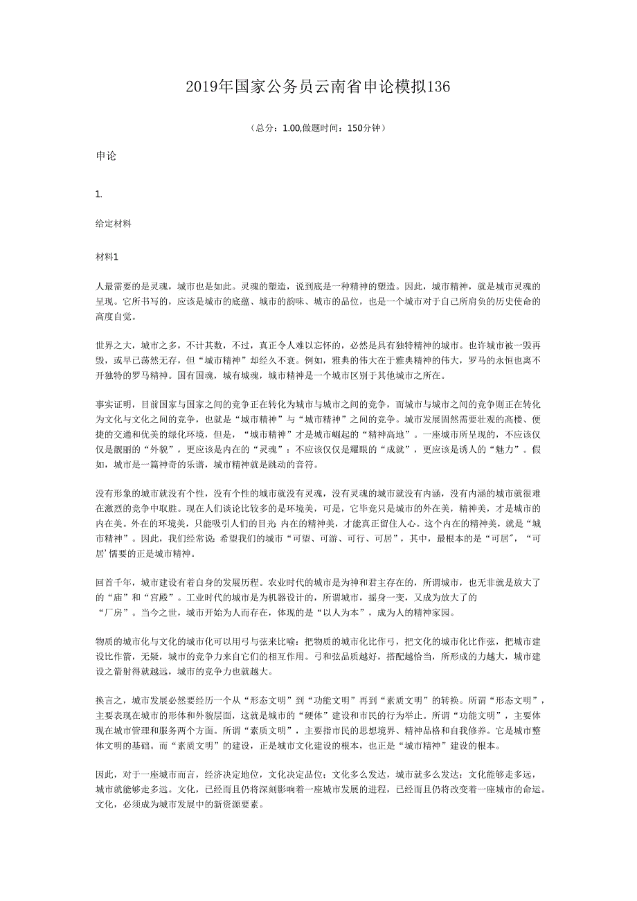国家公务员云南省申论模拟136.docx_第1页
