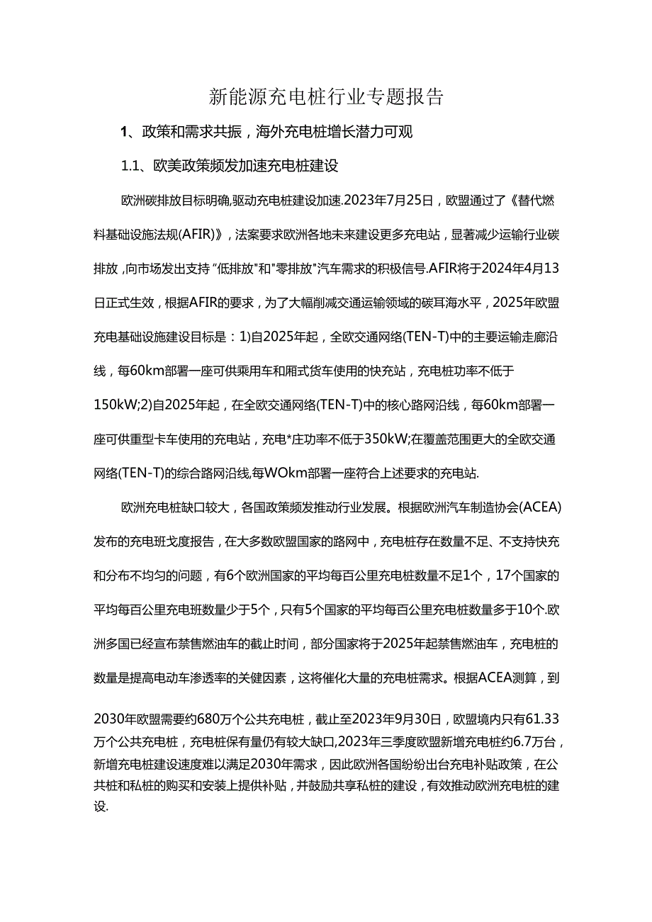 新能源充电桩行业专题报告.docx_第1页