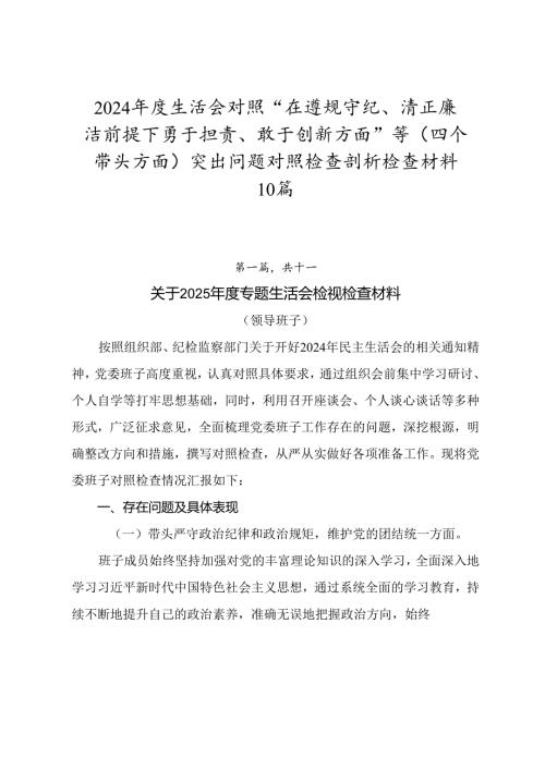 2024生活会对照“在遵规守纪、清正廉洁前提下勇于担责、敢于创新方面”等（四个带头方面）突出问题对照检查剖析检查材料10篇.docx
