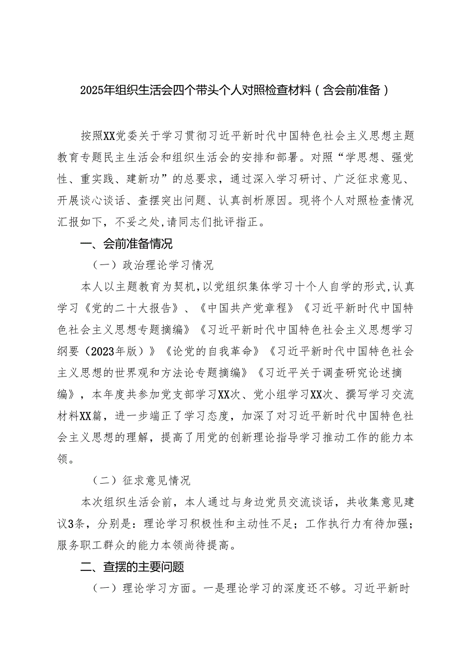 七篇2025年组织生活会四个带头个人对照检查材料（含会前准备）精选.docx_第1页