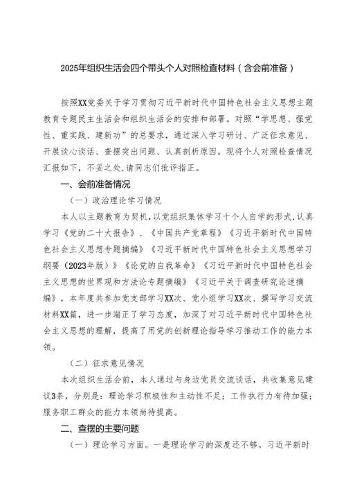 七篇2025年组织生活会四个带头个人对照检查材料（含会前准备）精选.docx