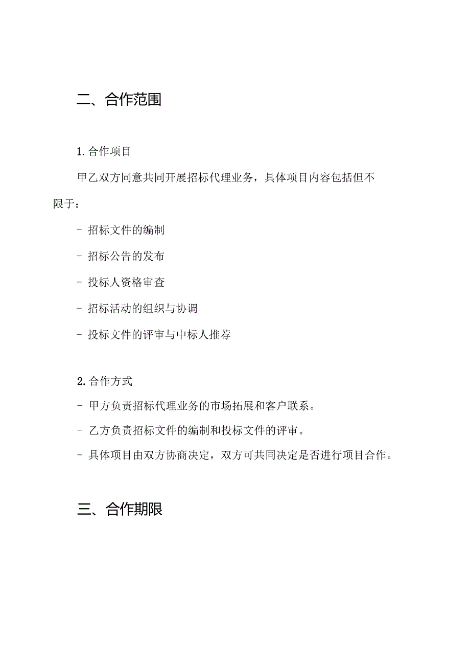 招标代理业务合作协议书.docx_第2页