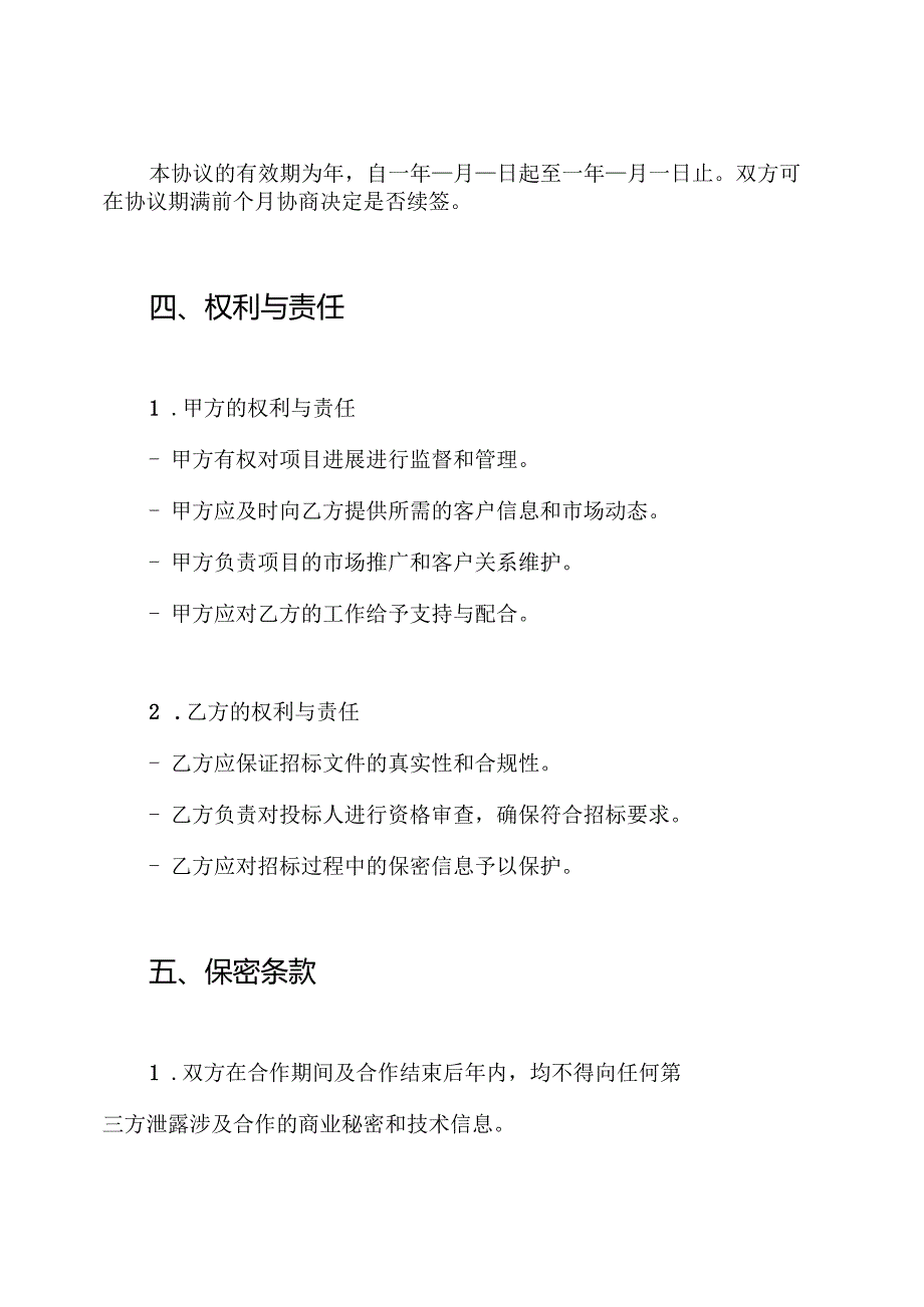 招标代理业务合作协议书.docx_第3页