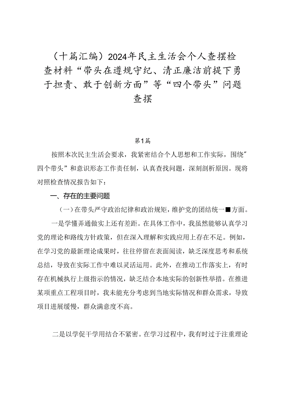 （十篇汇编）2024年民主生活会个人查摆检查材料“带头在遵规守纪、清正廉洁前提下勇于担责、敢于创新方面”等“四个带头”问题查摆.docx_第1页