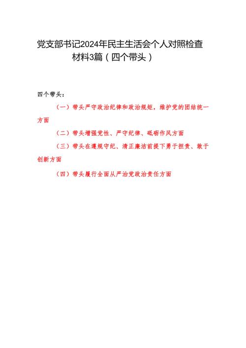 党支部书记2024年民主生活会个人对照检查材料3篇（四个带头）.docx