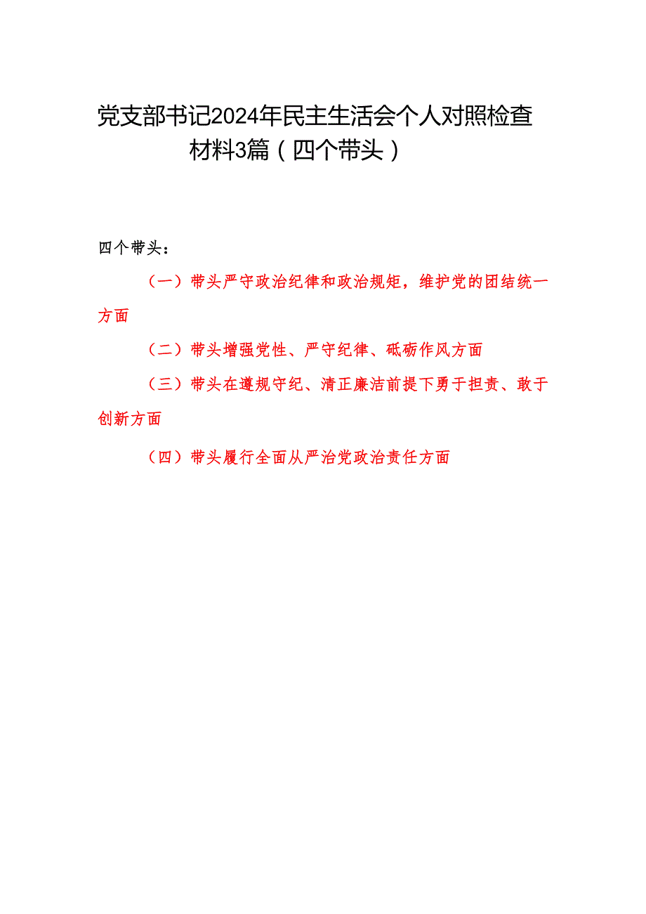 党支部书记2024年民主生活会个人对照检查材料3篇（四个带头）.docx_第1页