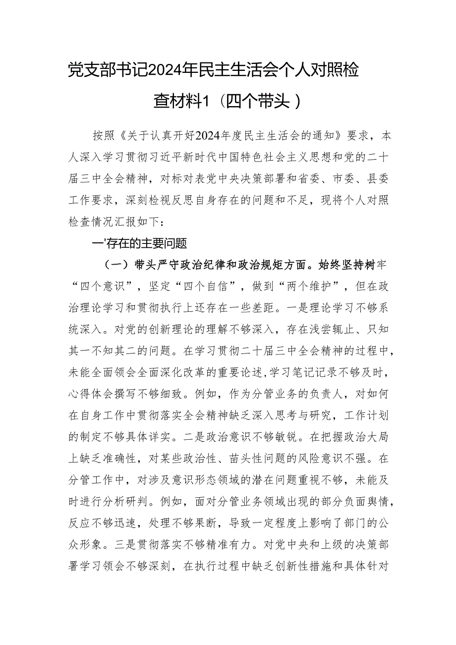 党支部书记2024年民主生活会个人对照检查材料3篇（四个带头）.docx_第2页