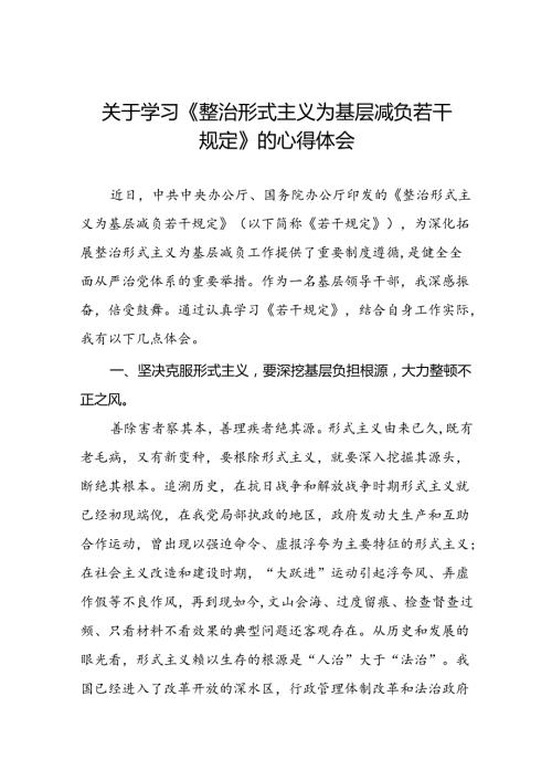 六篇整治形式主义为基层减负若干规定心得感悟学习体会.docx