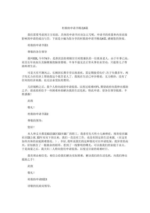 村救助申请书精选6篇.docx