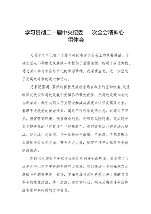 党员干部学习贯彻二十中央纪委四次全会精神心得体会十五篇.docx