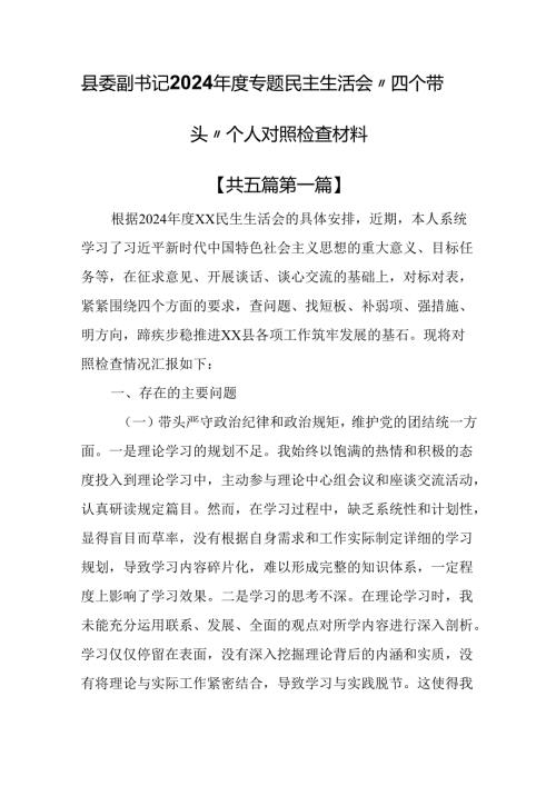 （5篇）县委副书记2024专题民主生活会“四个带头”个人对照检查材料.docx