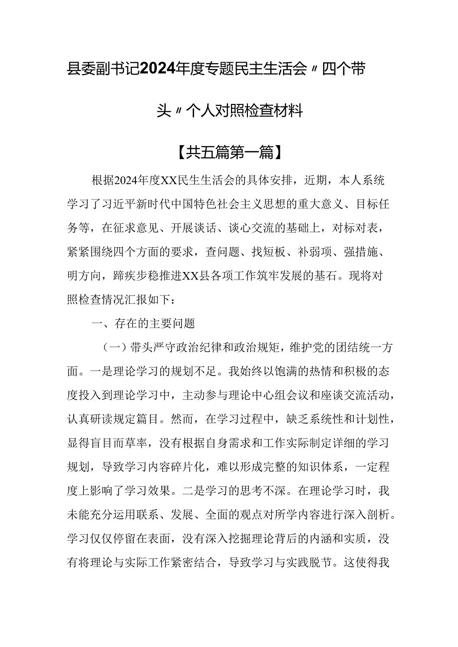 （5篇）县委副书记2024专题民主生活会“四个带头”个人对照检查材料.docx_第1页
