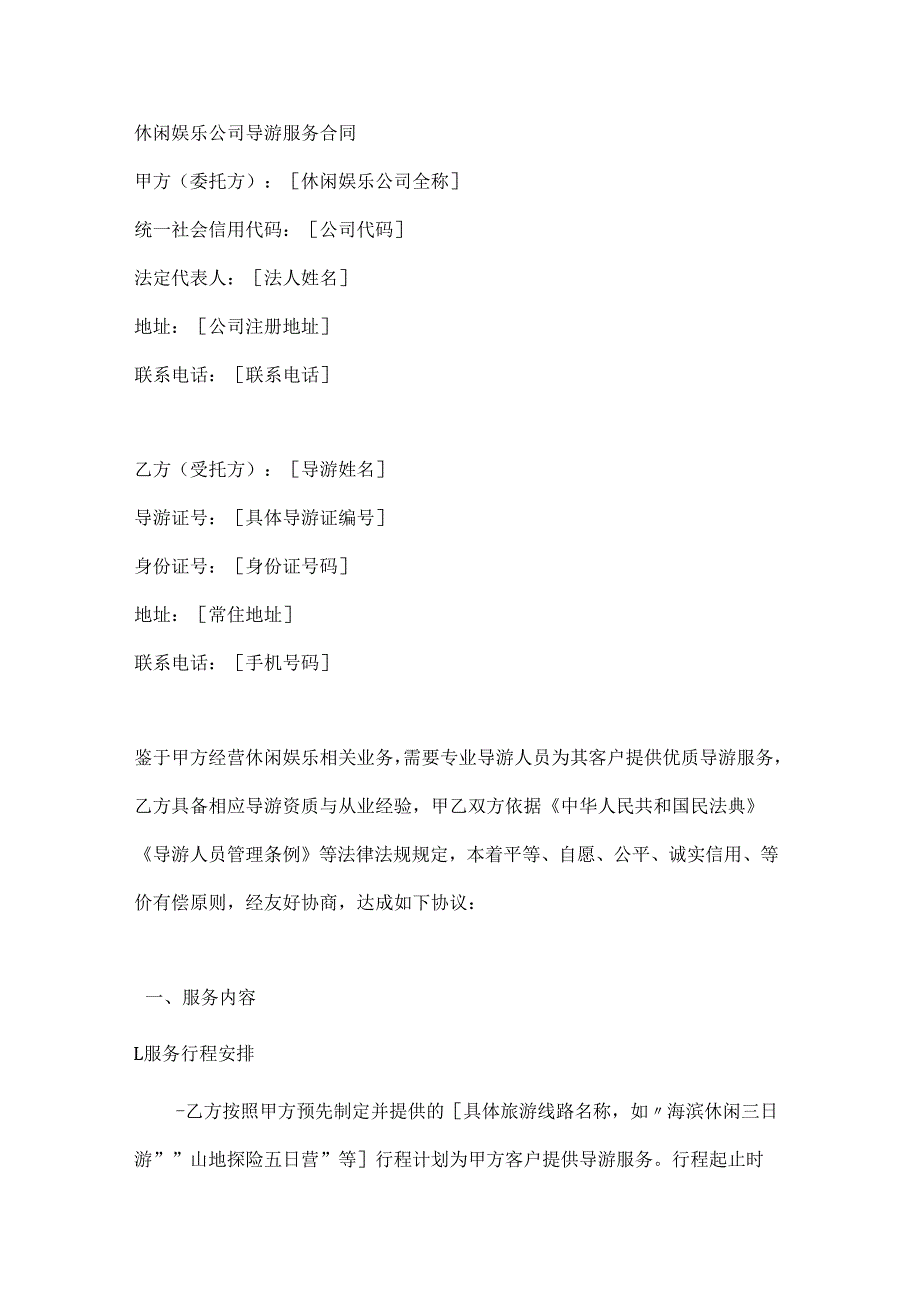 休闲娱乐公司导游服务合同.docx_第1页