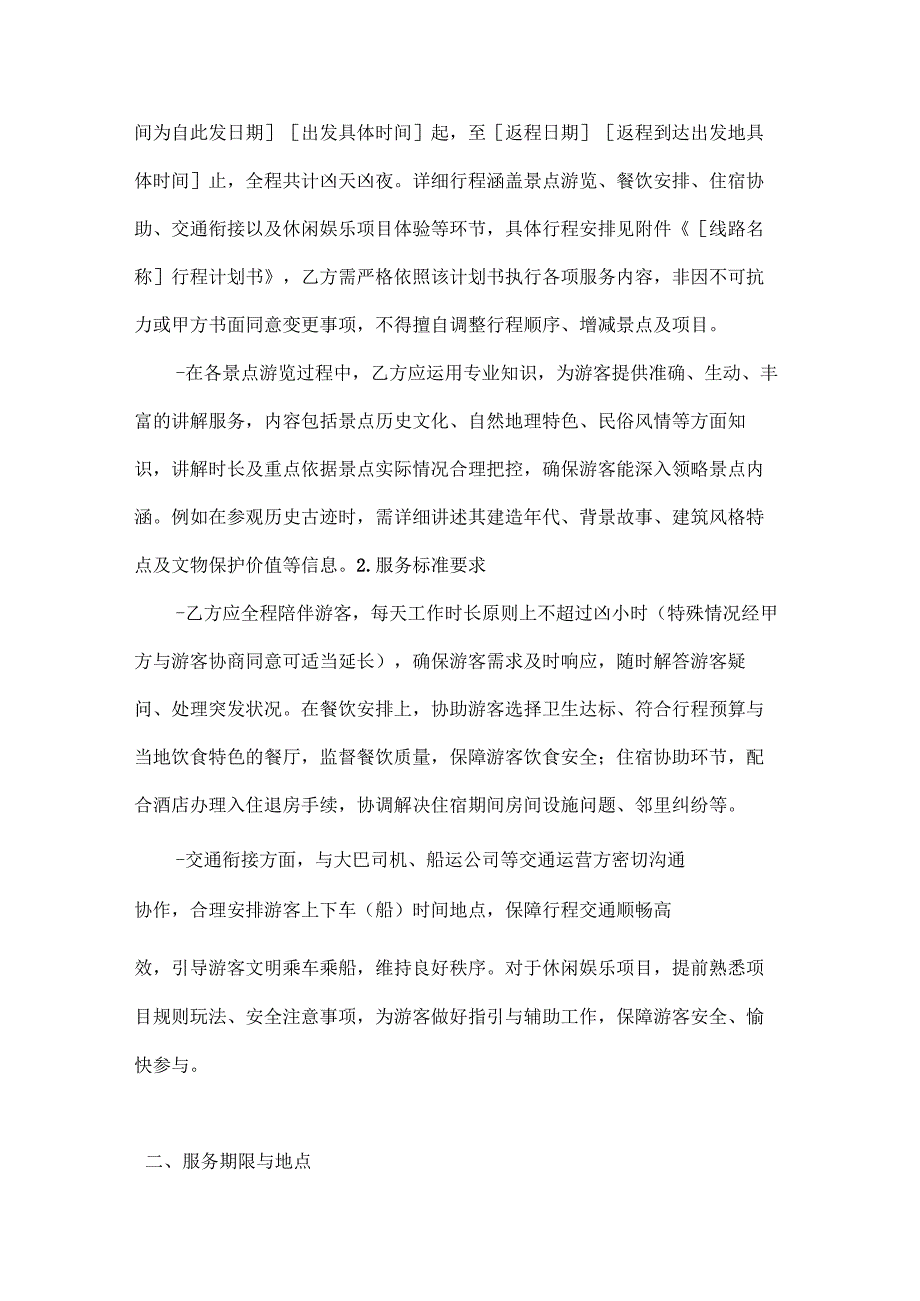 休闲娱乐公司导游服务合同.docx_第2页