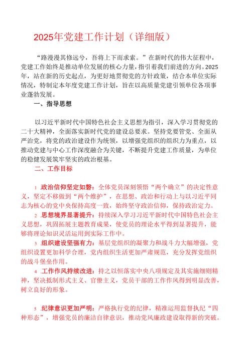 2025年党建工作计划（详细版）(1).docx