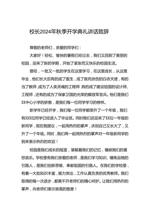 中心小学2024年季开学典礼校长致辞十篇.docx