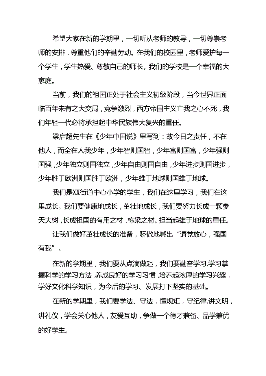 中心小学2024年季开学典礼校长致辞十篇.docx_第2页