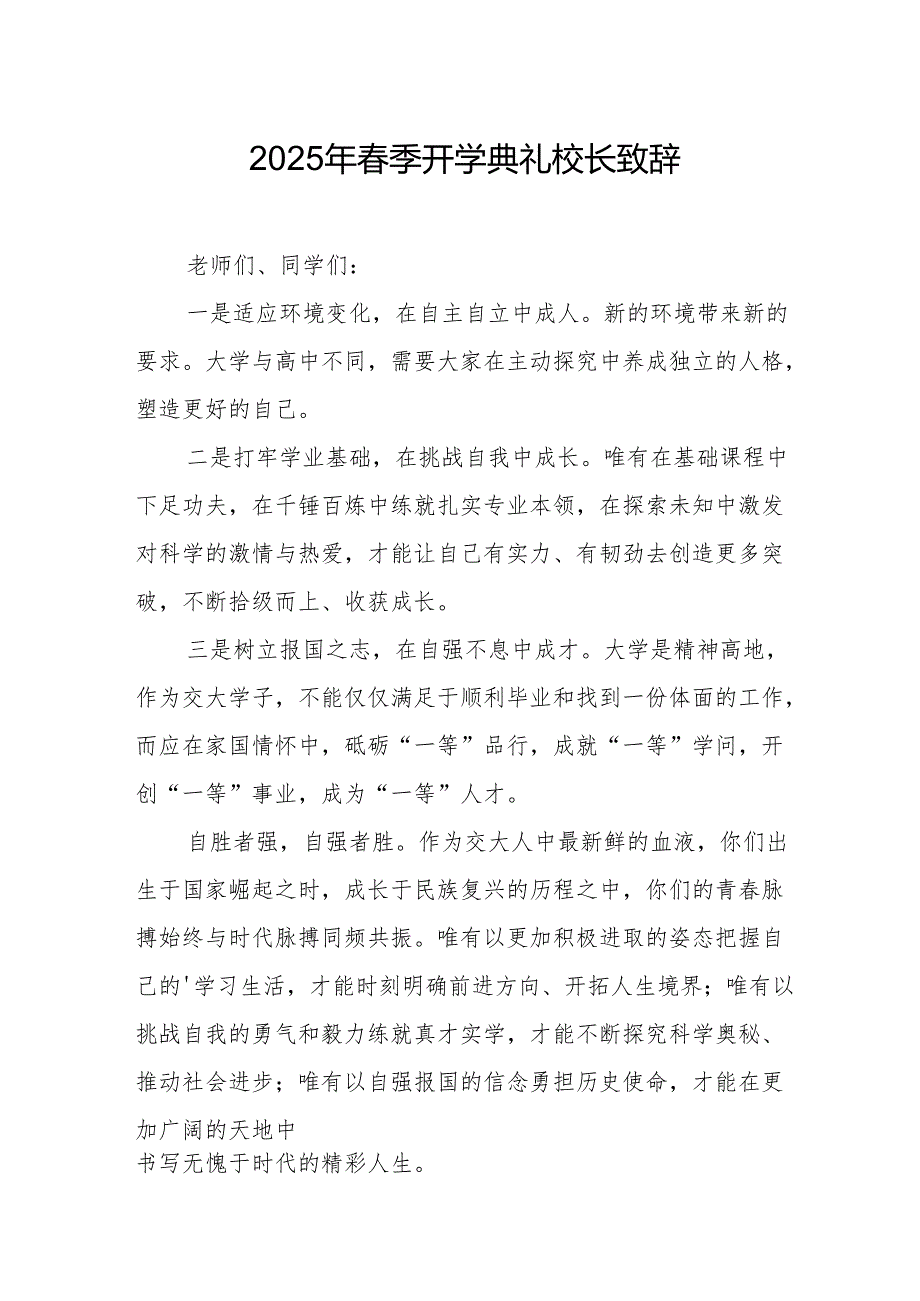 2025年中小学学校季开学典礼校长致辞 合计11份.docx_第1页