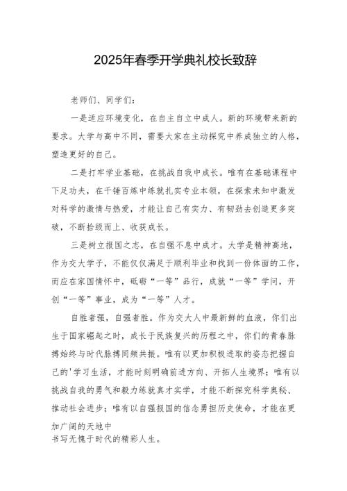 2025年中小学学校季开学典礼校长致辞 合计11份.docx