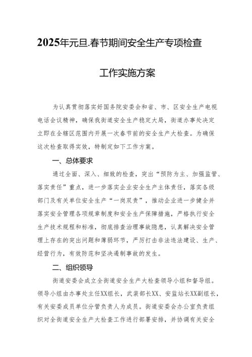 2025年乡镇开展元旦、节期间安全生产专项检查工作实施方案 （3份）.docx
