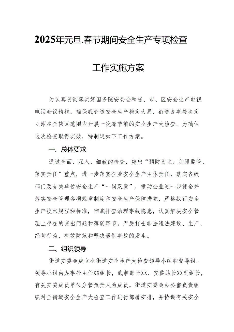 2025年乡镇开展元旦、节期间安全生产专项检查工作实施方案 （3份）.docx_第1页