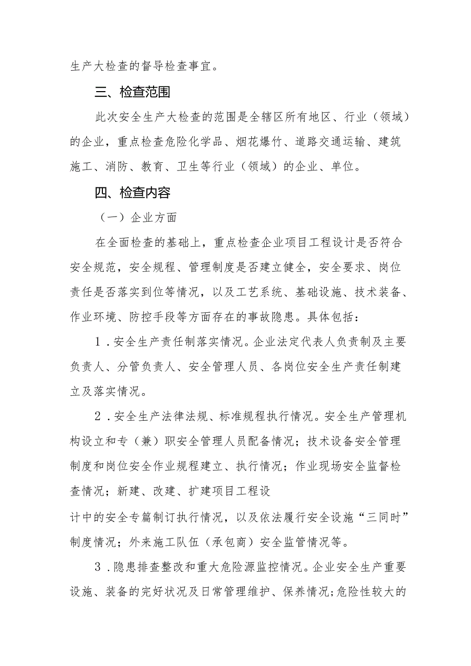 2025年乡镇开展元旦、节期间安全生产专项检查工作实施方案 （3份）.docx_第2页