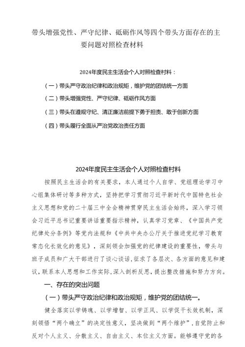 2025年带头增强党性、严守纪律、砥砺作风方面存在的主要问题整改措施10篇(1).docx