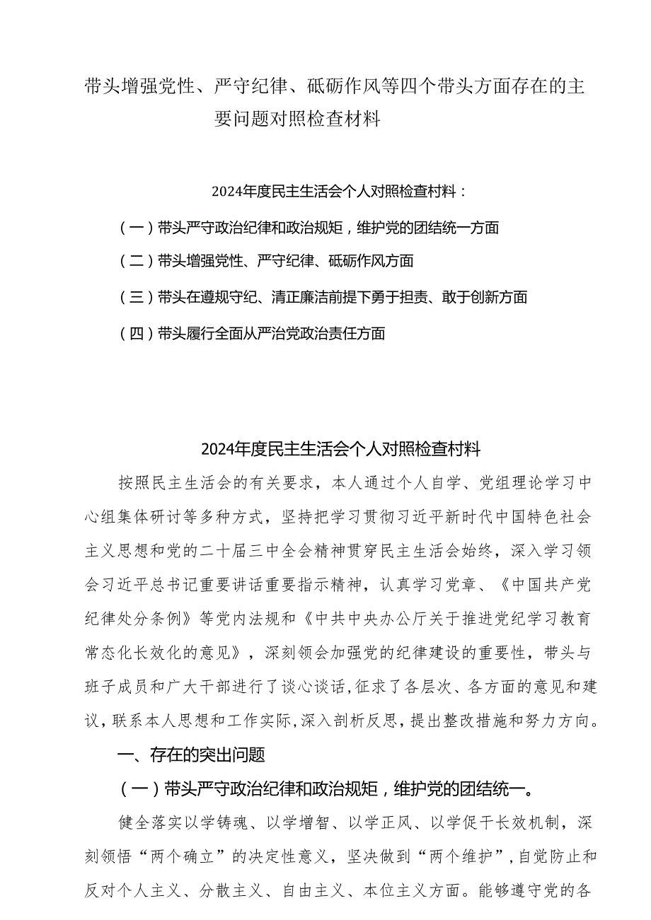 2025年带头增强党性、严守纪律、砥砺作风方面存在的主要问题整改措施10篇(1).docx_第1页