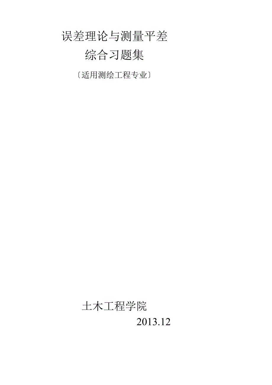 误差理论与测量平差习题集副本.docx_第1页