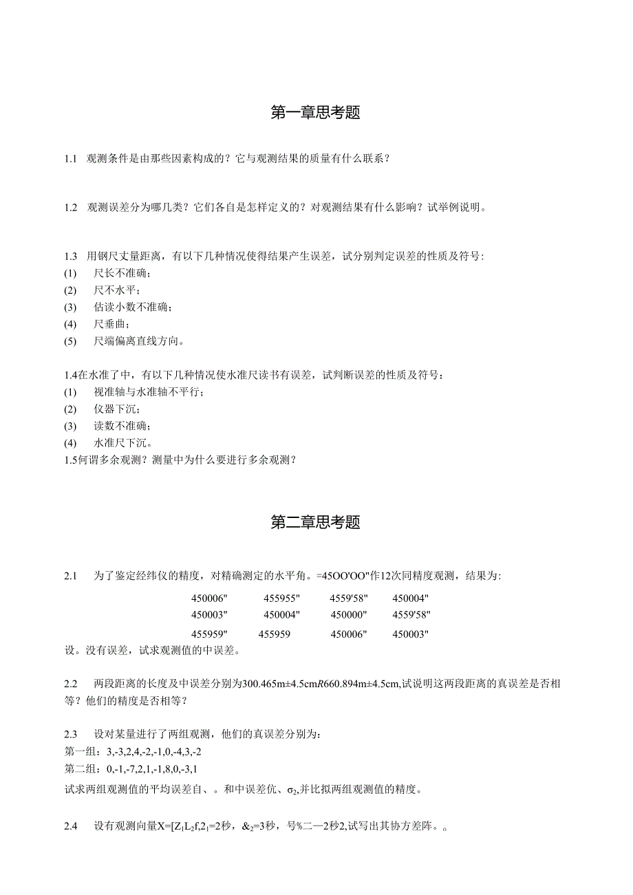 误差理论与测量平差习题集副本.docx_第3页