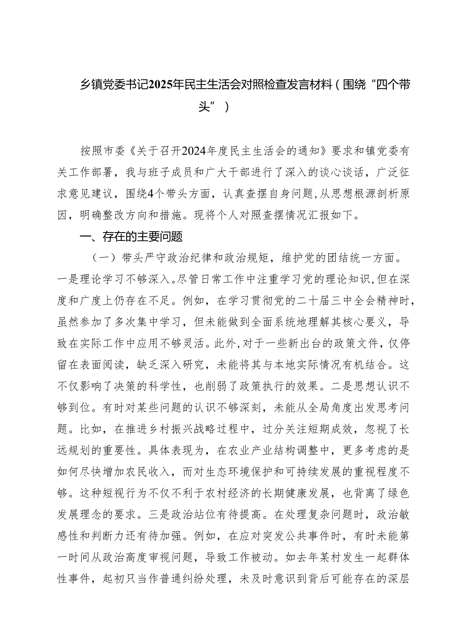 乡镇党委书记2025年民主生活会对照检查发言材料（围绕“四个带头”）(8篇).docx_第1页