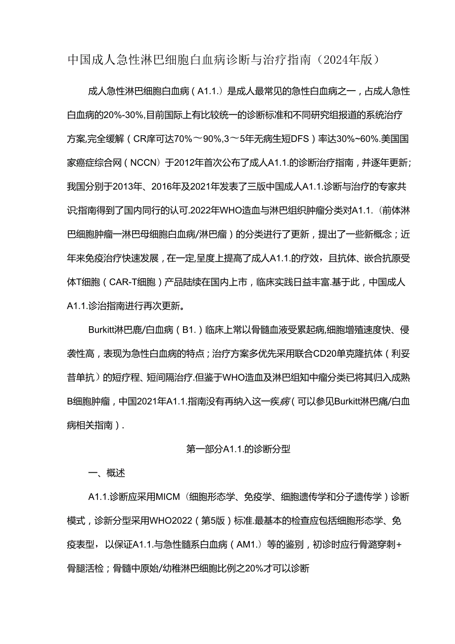 中国成人急性淋巴细胞白血病诊断与治疗指南（2024年版）.docx_第1页