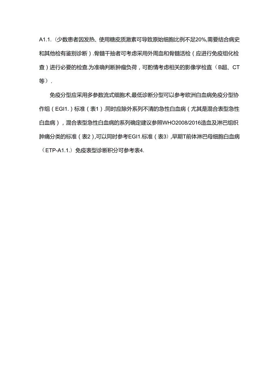 中国成人急性淋巴细胞白血病诊断与治疗指南（2024年版）.docx_第2页