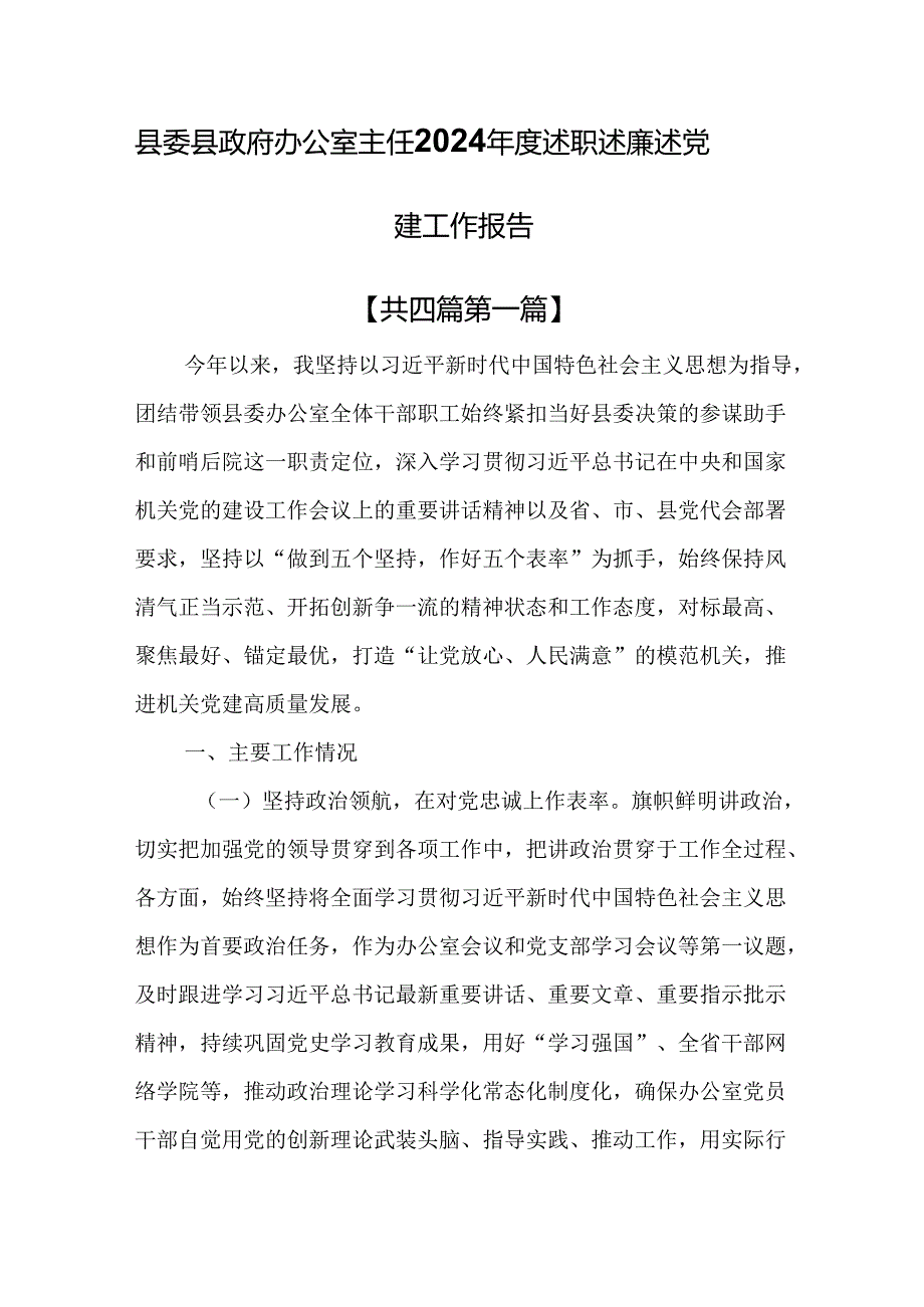 （4篇）县委县政府办公室主任2024述职述廉述党建工作报告.docx_第1页