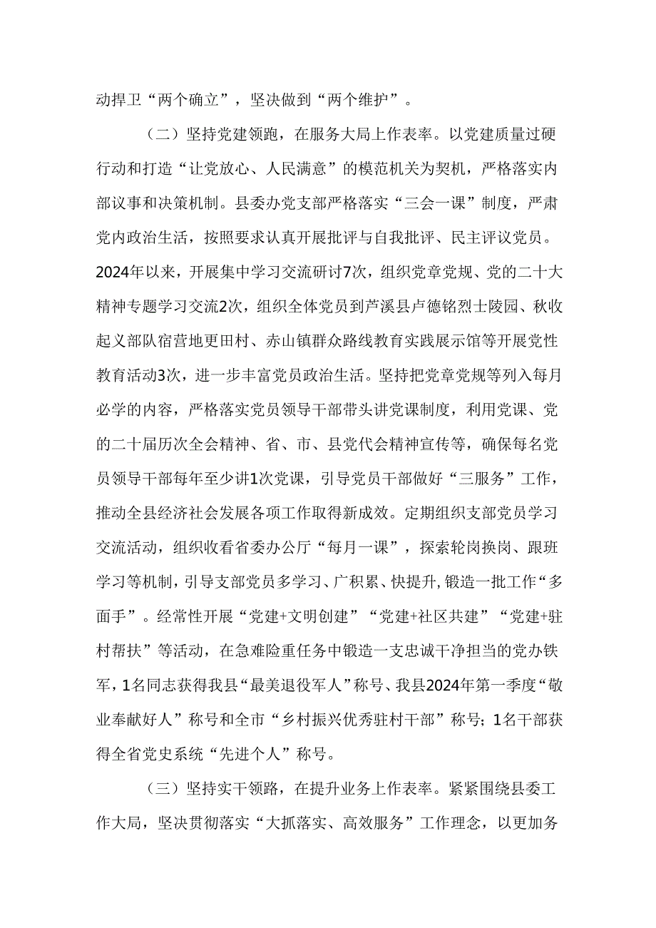 （4篇）县委县政府办公室主任2024述职述廉述党建工作报告.docx_第2页