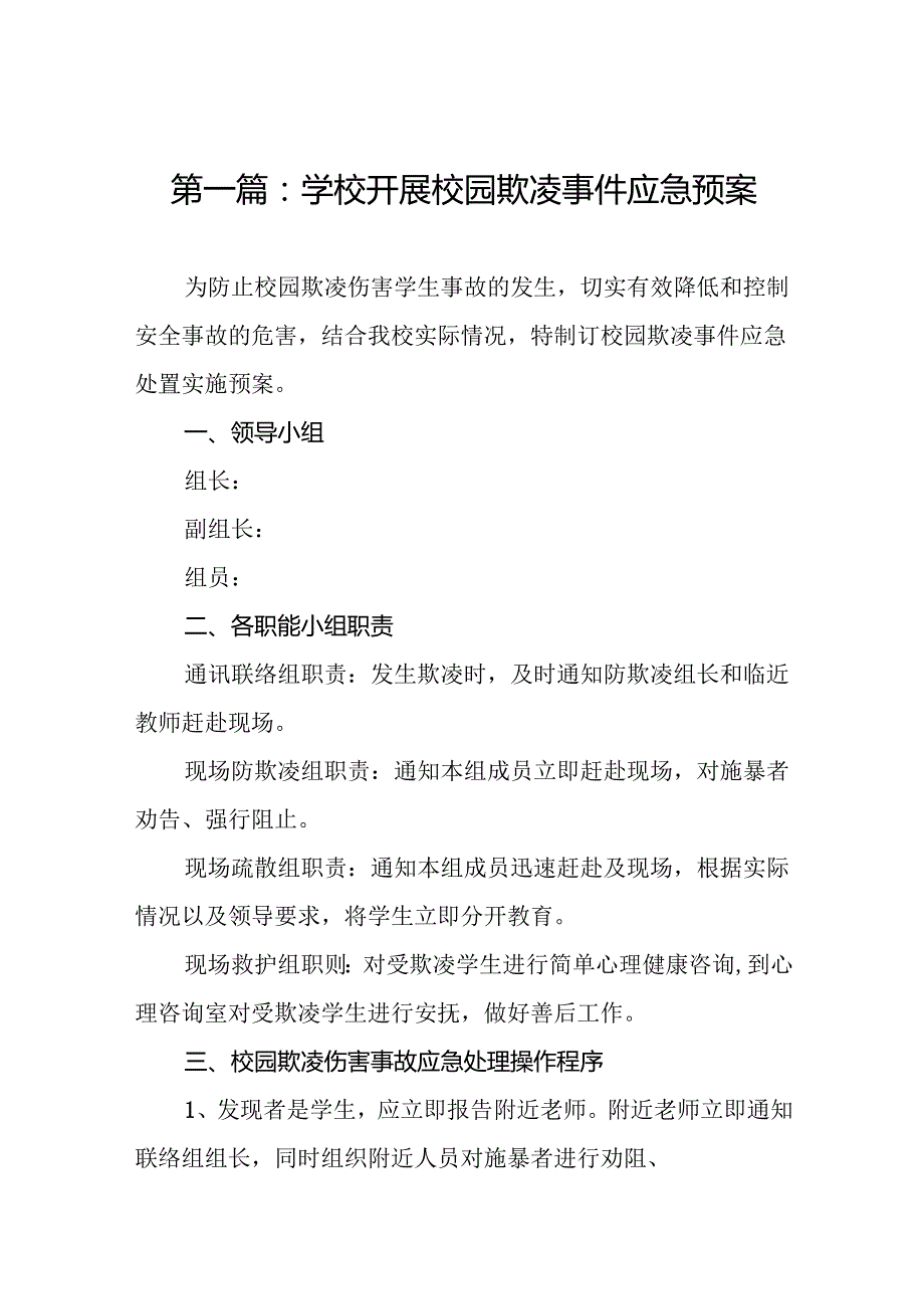 学校开展校园欺凌事件应急预案.docx_第2页