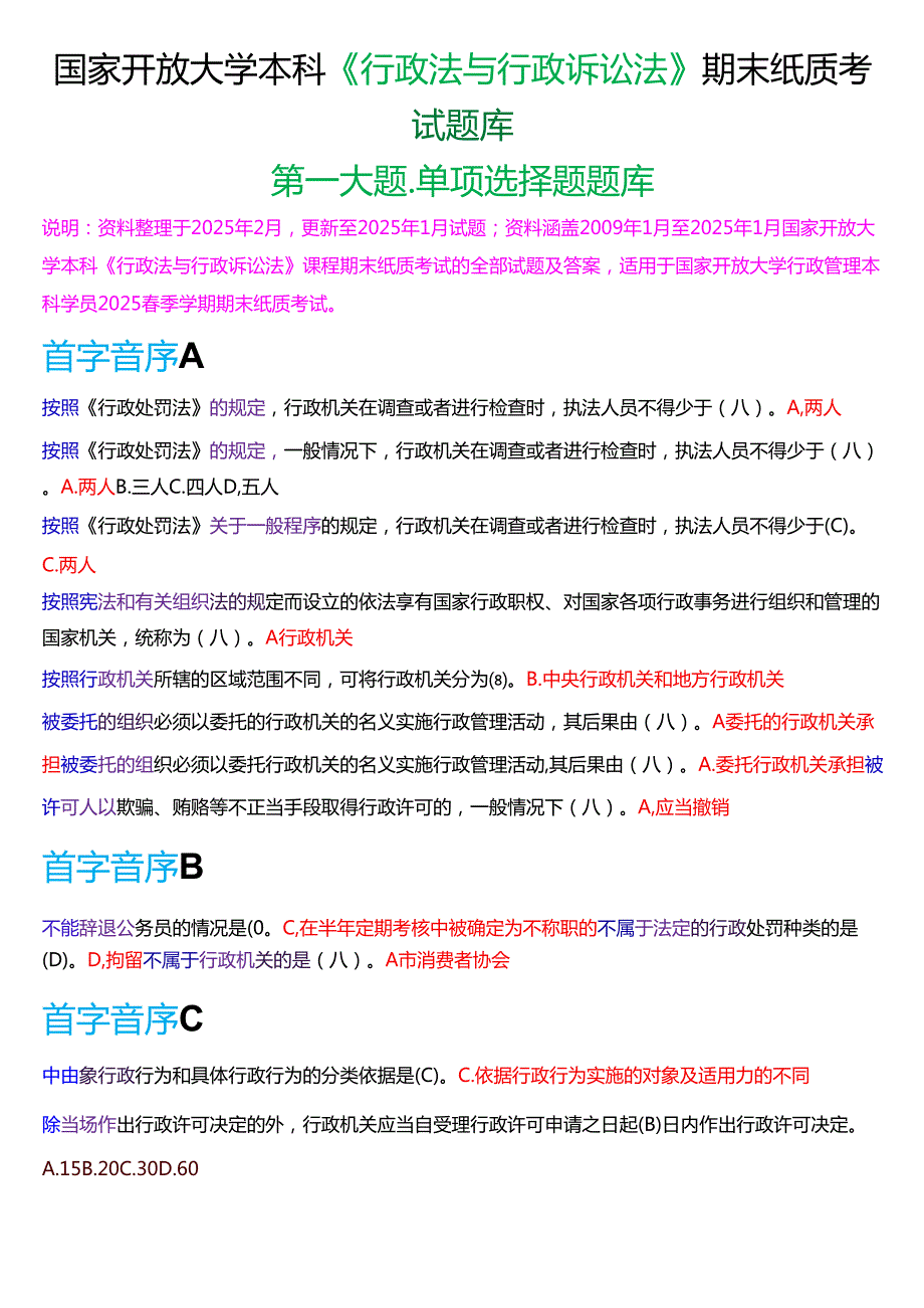 国家开放大学本科《行政法与行政诉讼法》期末纸质考试第一大题单项选择题库[2025期考试版].docx_第1页