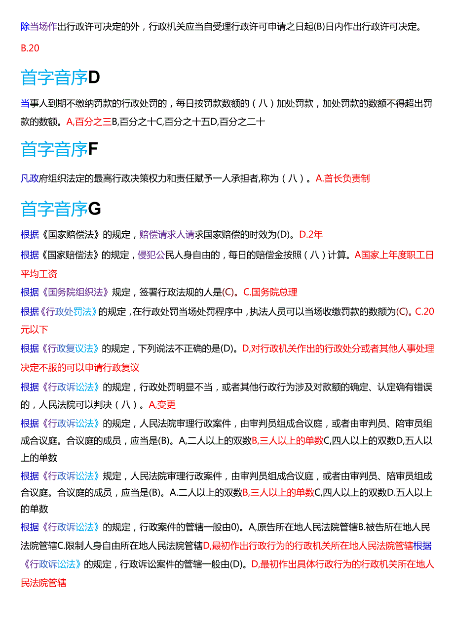 国家开放大学本科《行政法与行政诉讼法》期末纸质考试第一大题单项选择题库[2025期考试版].docx_第2页
