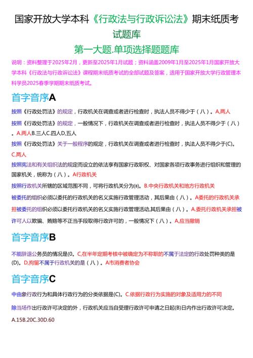国家开放大学本科《行政法与行政诉讼法》期末纸质考试第一大题单项选择题库[2025期考试版].docx