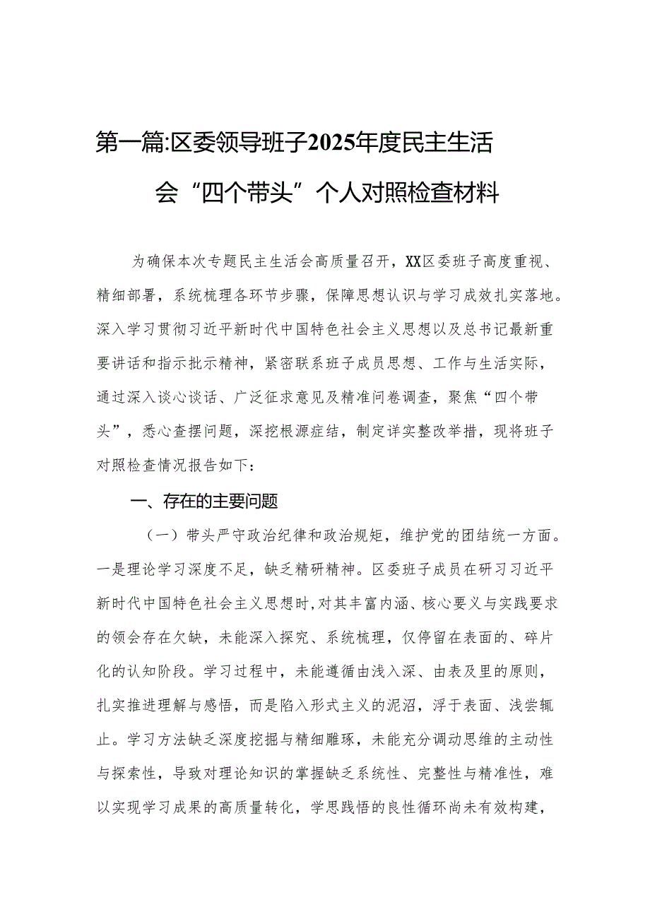 区委领导班子2025民主生活会“四个带头”个人对照检查材料11篇.docx_第2页